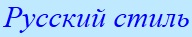 Русский стиль